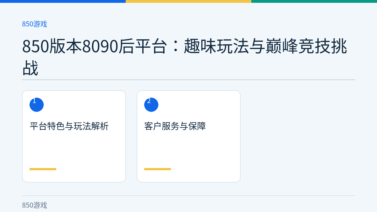 850版本8090后平台：趣味玩法与巅峰竞技挑战文章内容示意图